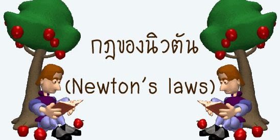newton
