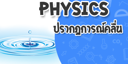 ปรากฏการณ์คลื่น