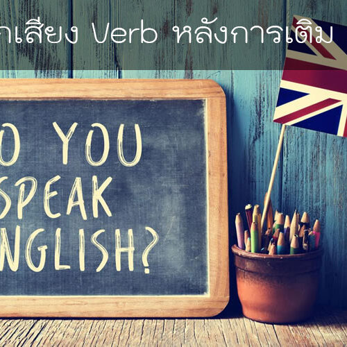 การออกเสียง Verb หลังการเติม s, es