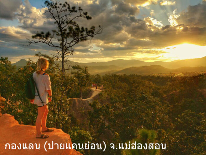 กองแลน (ปายแคนย่อน) จ