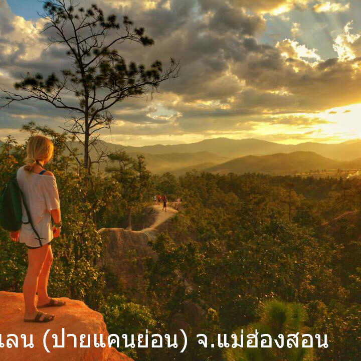 กองแลน (ปายแคนย่อน) จ