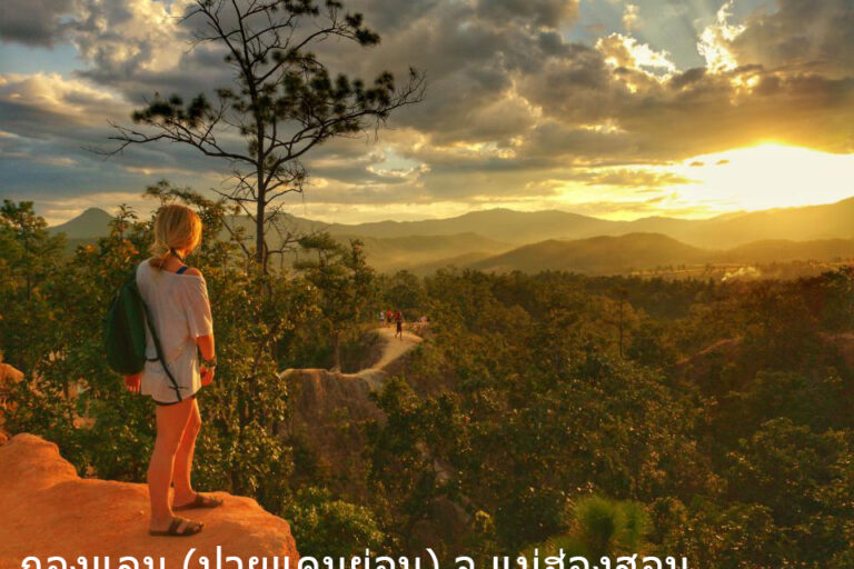 กองแลน (ปายแคนย่อน) จ