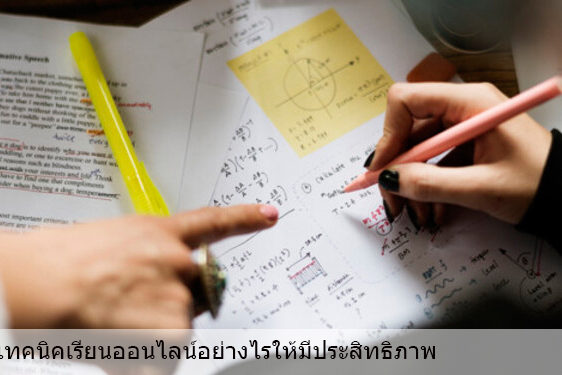 เทคนิคเรียนออนไลน์อย่างไรให้มีประสิทธิภาพ