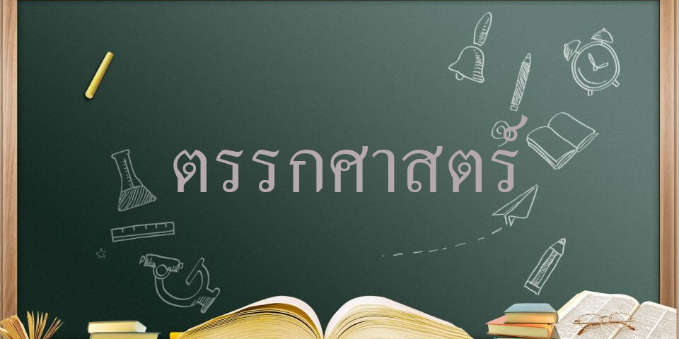 ตรรกศาสตร์เบื้องต้น