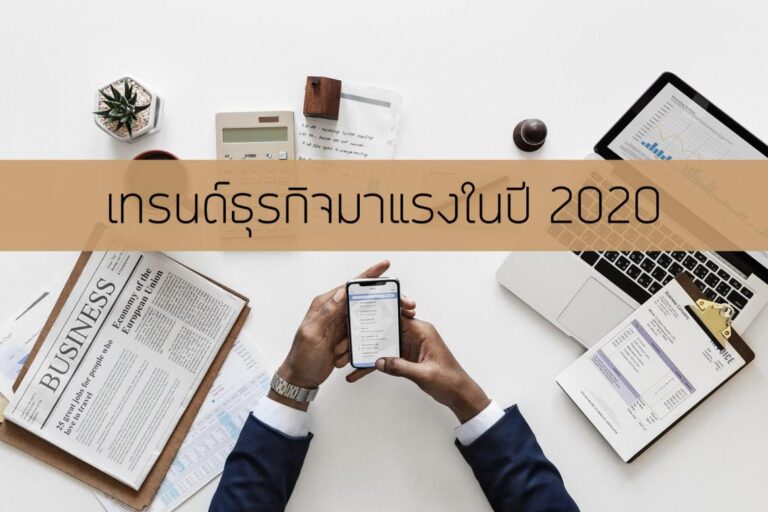 ธุรกิจ มาแรง 2020
