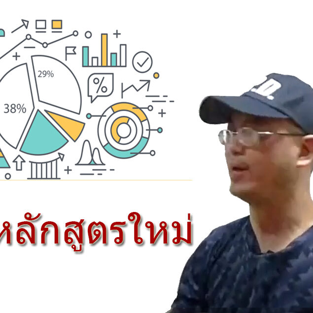 สถิติหลักสูตรใหม่