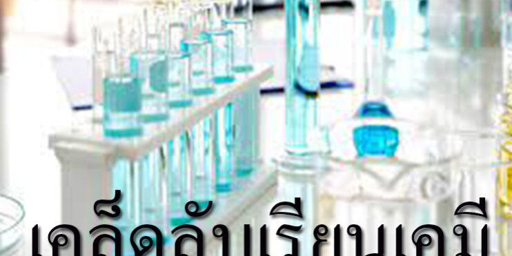 เคล็ดลับเรียนเคมี