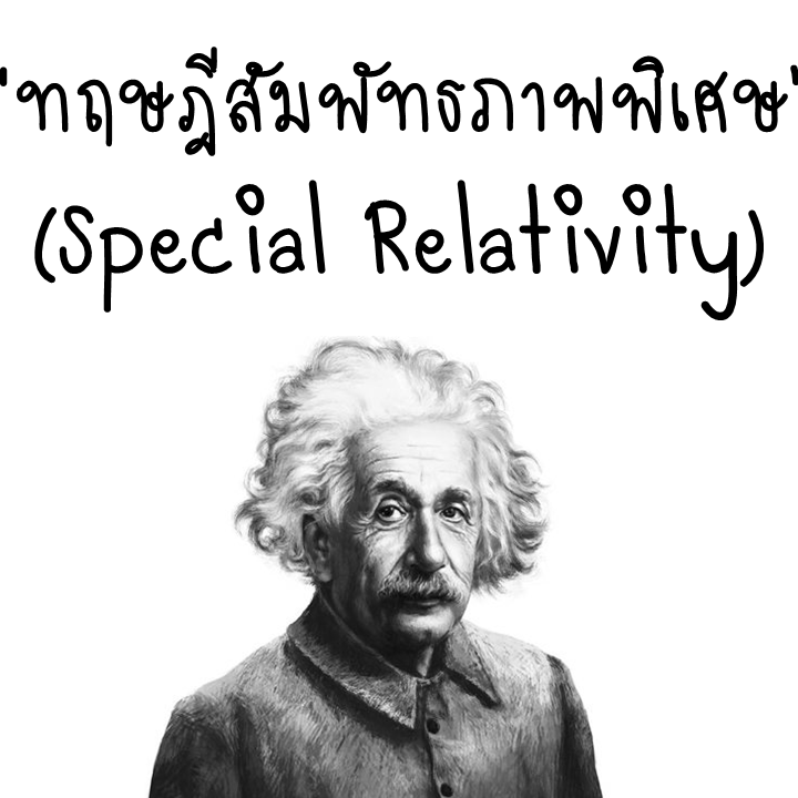 ไอน์สไตน์