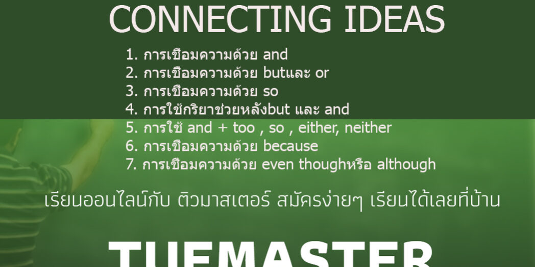 การเชื่อมความด้วย And – Connecting Ideas-ภาษาอังกฤษ – Tuemaster  เรียนออนไลน์ ม.ปลาย