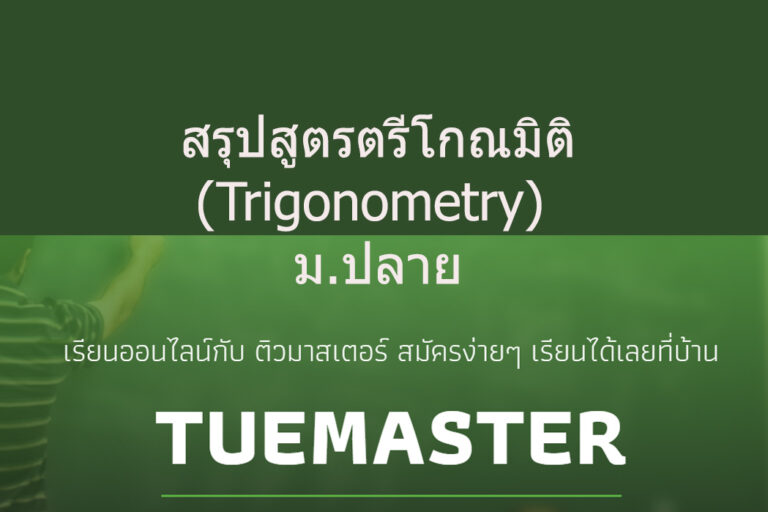 สรุปสูตรตรีโกณมิติ (Trigonometry)