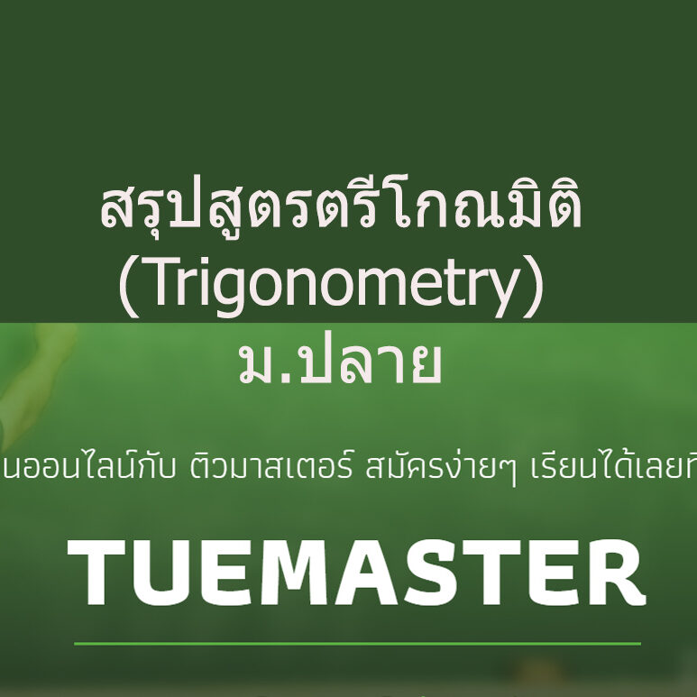 สรุปสูตรตรีโกณมิติ (Trigonometry)