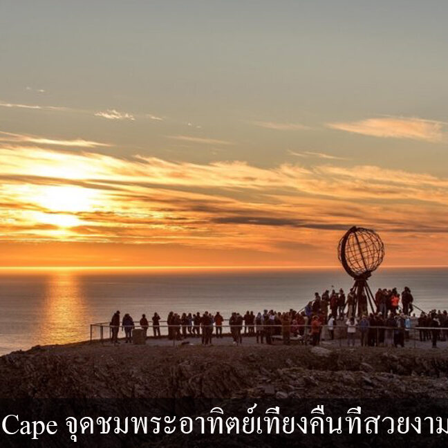 North Cape จุดชมพระอาทิตย์เที่ยงคืนที่สวยงาม