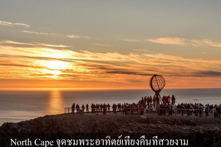 North Cape จุดชมพระอาทิตย์เที่ยงคืนที่สวยงาม