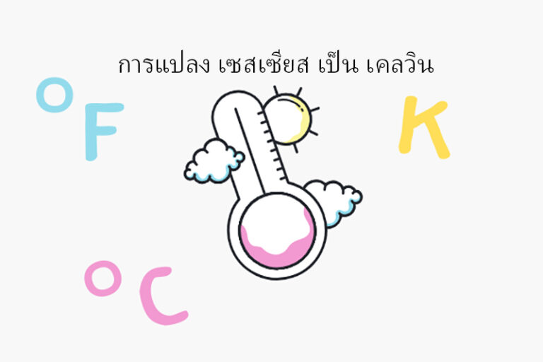 การแปลง เซสเซียส เป็น เคลวิน