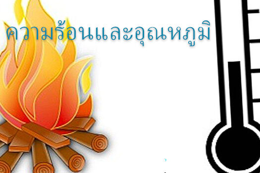 ความร้อนและอุณหภูมิ