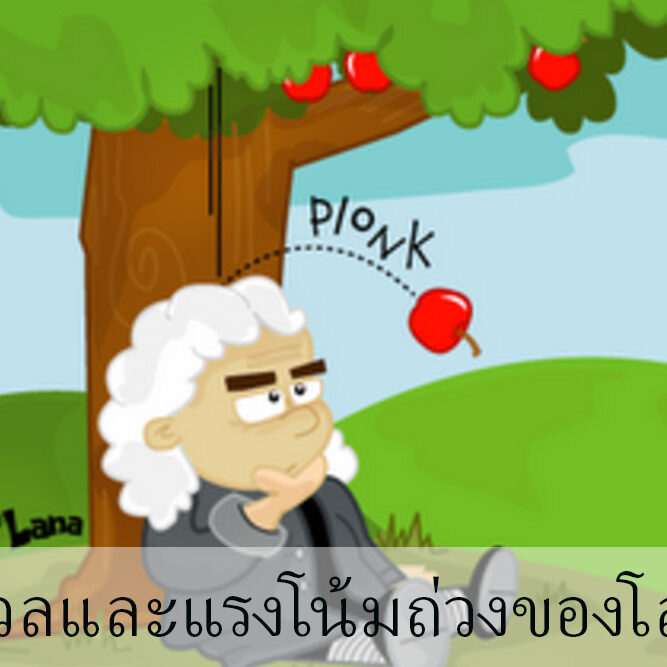 มวลและแรงโน้มถ่วงของโลก