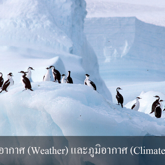 สภาพอากาศ (Weather) และภูมิอากาศ (Climate)