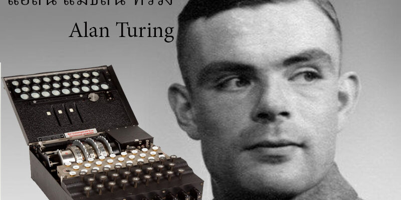 แอลัน แมธิสัน ทัวริง Alan Turing