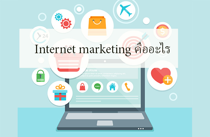 Internet marketing คืออะไร
