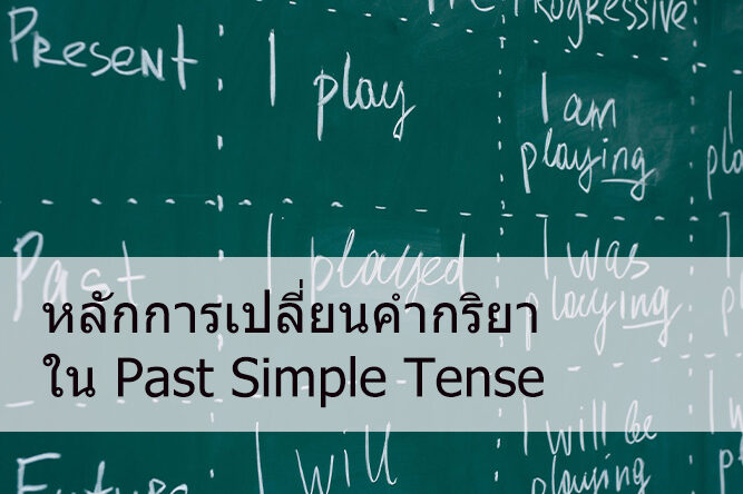 Past Simple Tense คือ ประโยคอดีตกาล