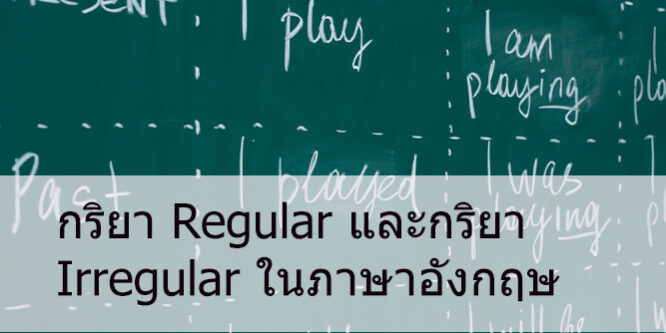 กริยา Regular และกริยา Irregular ในภาษาอังกฤษ