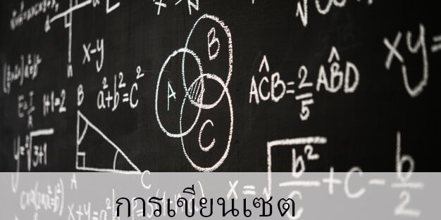 การเขียนเซต