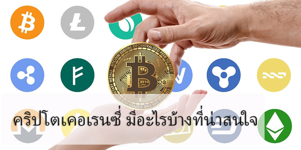 คริปโตเคอเรนซี่ มีอะไรบ้างที่น่าสนใจ