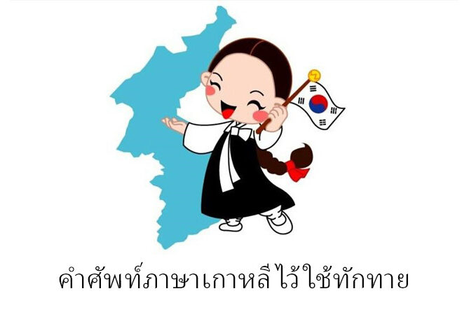 คําศัพท์ภาษาเกาหลีไว้ใช้ทักทาย