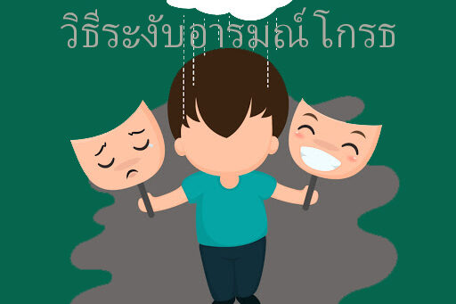 วิธีระงับอารมณ์โกรธ