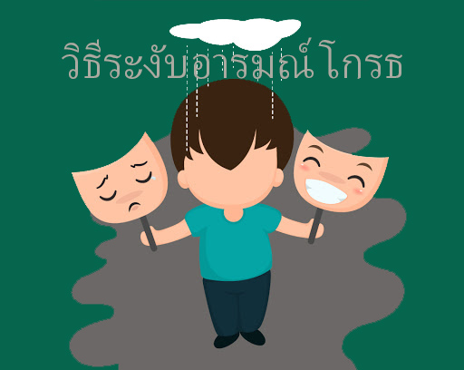 วิธีระงับอารมณ์โกรธ