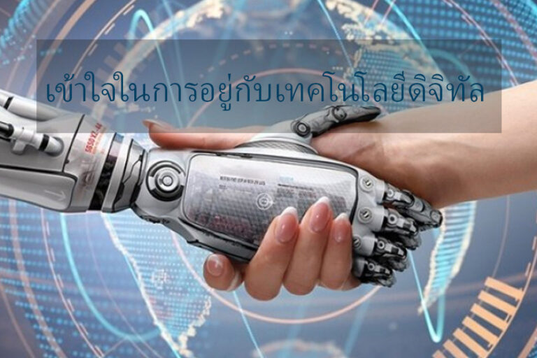 เข้าใจในการอยู่กับเทคโนโลยีดิจิทัล