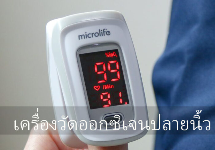 เครื่องวัดออกซิเจนปลายนิ้ว