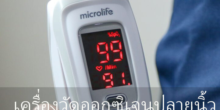 เครื่องวัดออกซิเจนปลายนิ้ว