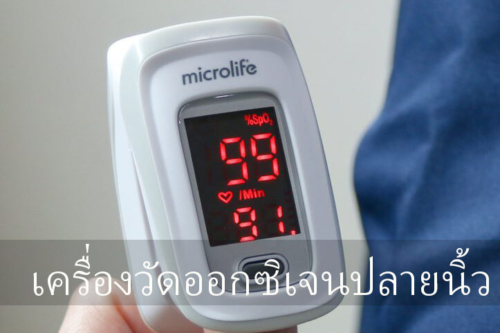 เครื่องวัดออกซิเจนปลายนิ้ว