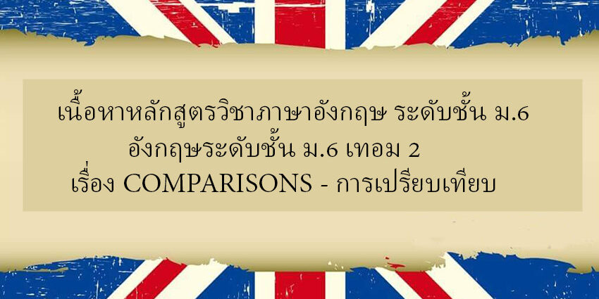 เรื่อง COMPARISONS – การเปรียบเทียบ