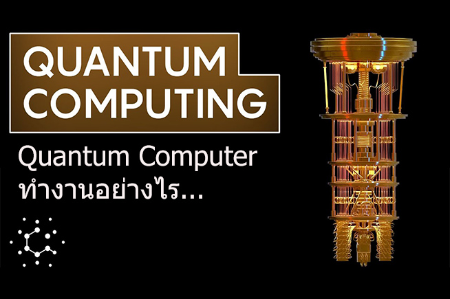 คอมพิวเตอร์ควอนตัมคืออะไร Quantum Computer ทำงานอย่างไร? – Tuemaster ...