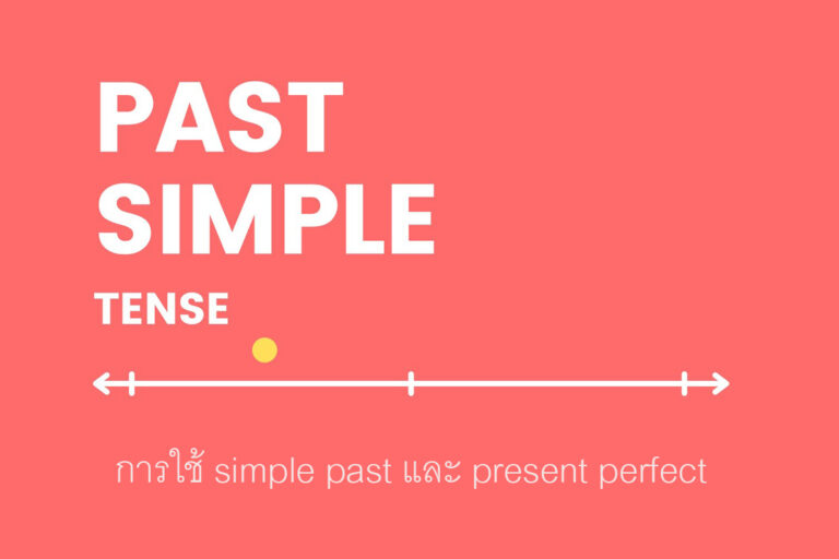 simple past และ present perfect