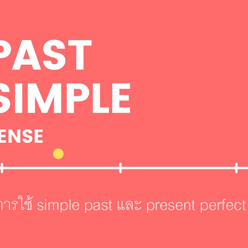 simple past และ present perfect