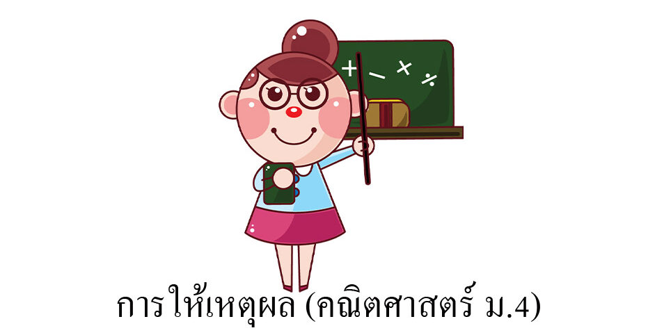 การให้เหตุผล (คณิตศาสตร์ ม.4)