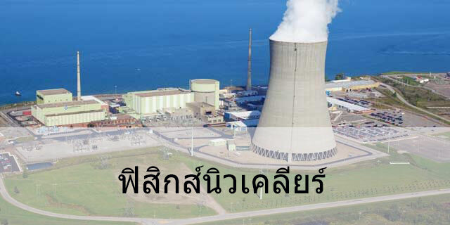 ฟิสิกส์นิวเคลียร์