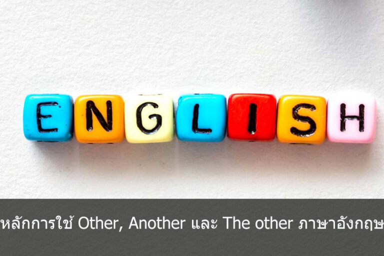 รูปเอกพจน์ของ other another และ the other