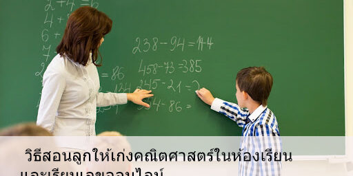 วิธีสอนลูกให้เก่งคณิตศาสตร์ และเรียนเลขออนไลน์