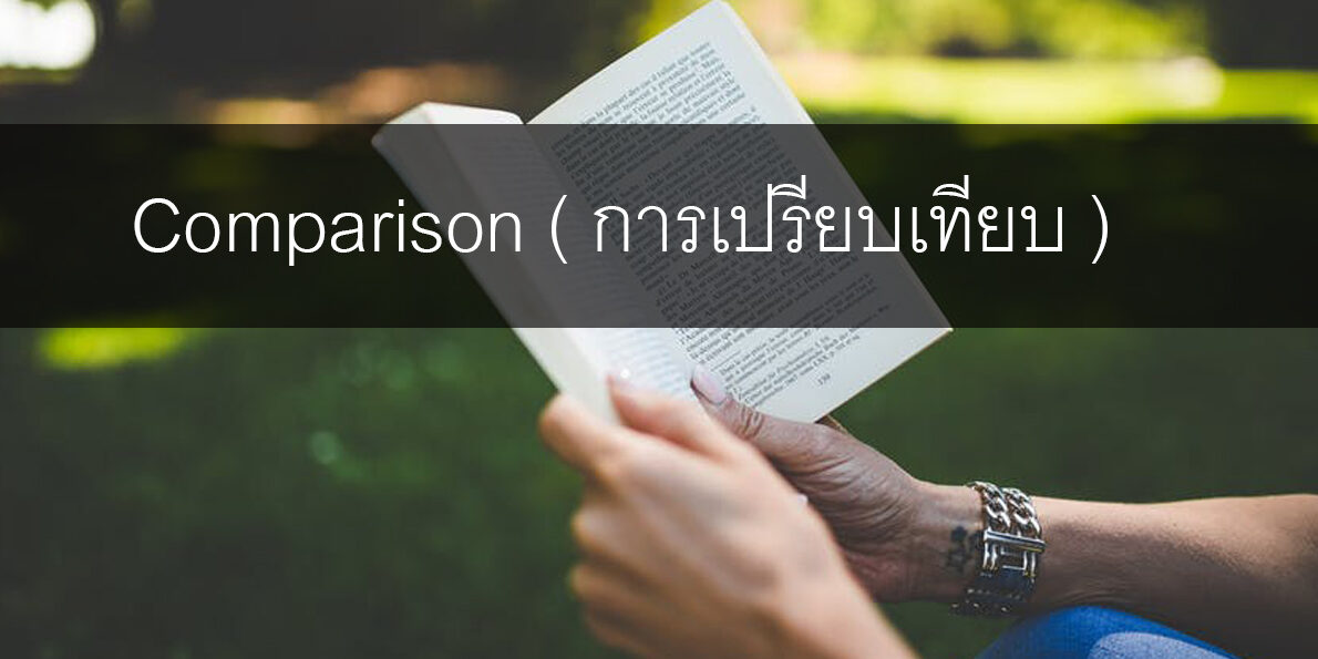 Comparison ( การเปรียบเทียบ )