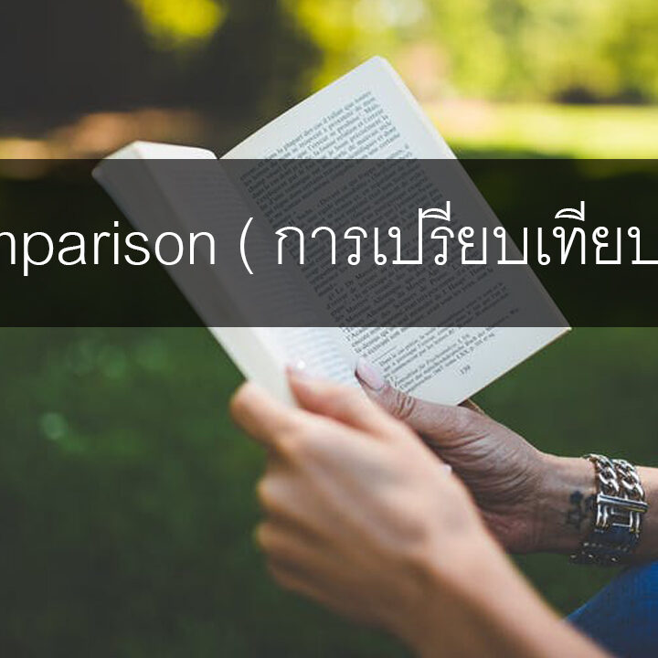 Comparison ( การเปรียบเทียบ )