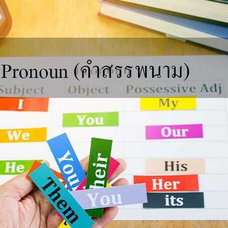 Pronoun (คำสรรพนาม)