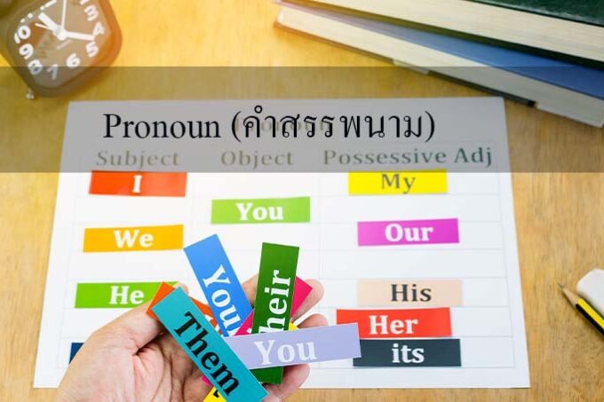 Pronoun (คำสรรพนาม)