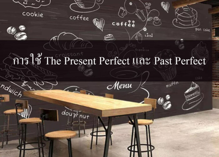 การใช้ The Present Perfect และ Past Perfect