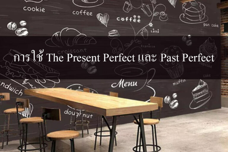 การใช้ The Present Perfect และ Past Perfect
