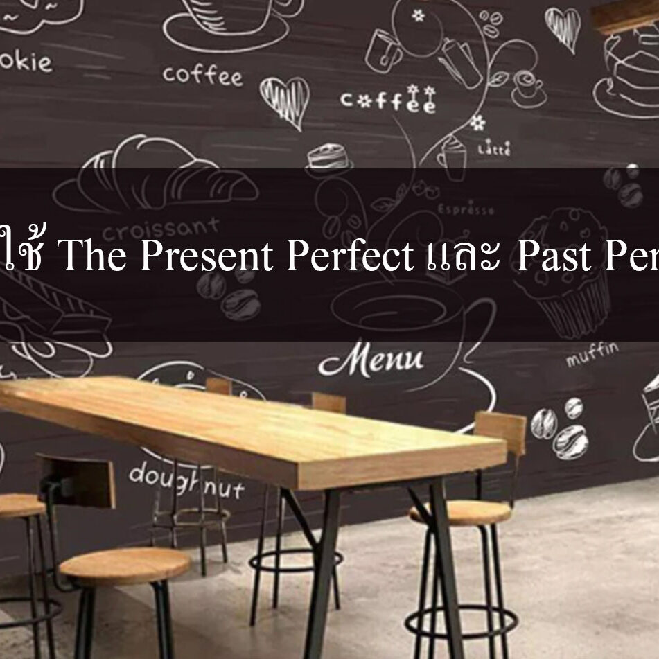 การใช้ The Present Perfect และ Past Perfect