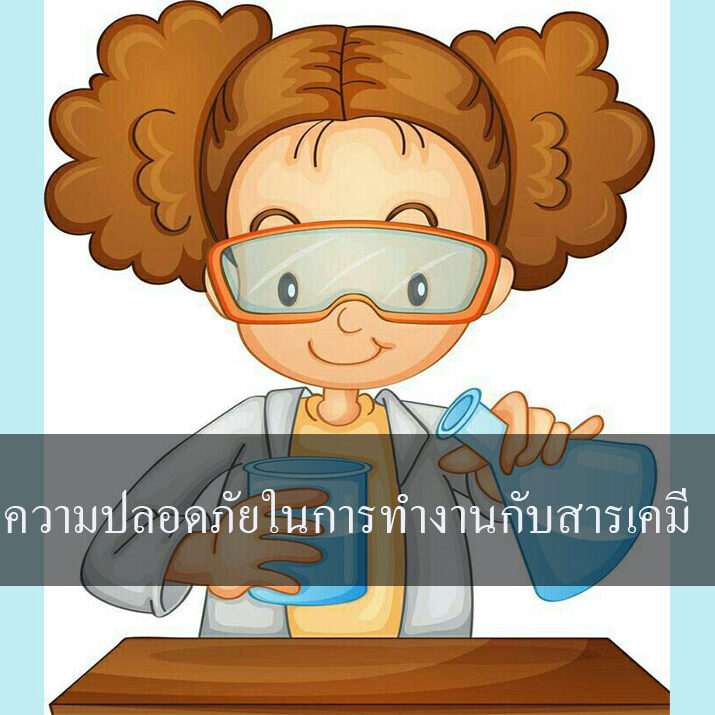 ความปลอดภัยในการทำงานกับสารเคมี